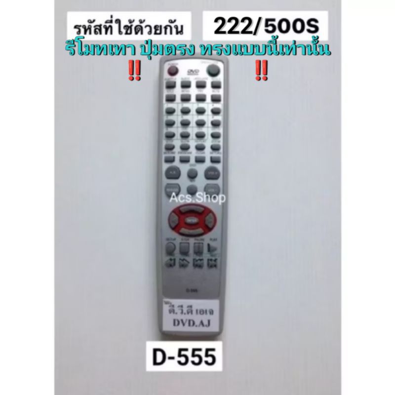 รีโมท DVD AJ 555,500S / D-500L / D-777 / D-801/802/803/888A