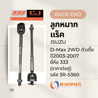 ลูกหมากแร็ค Isuzu D-Max 2WD ตัวเตี้ย ปี2003-2007 ยี่ห้อ 333 …