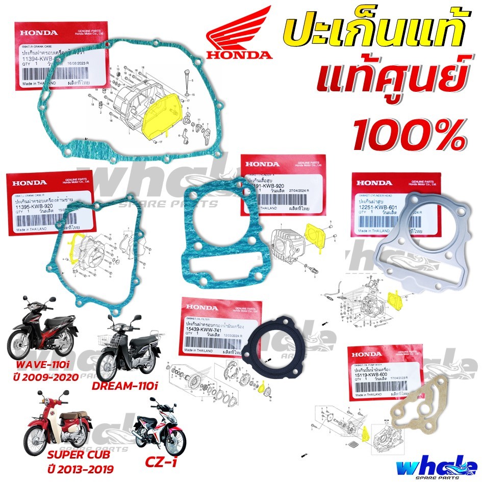 ปะเก็น แท้ WAVE 110i (ไม่ LED) , DREAM 110i , SUPER CUB , เวฟ 110 ไอ แท้ศูนย์ 100%