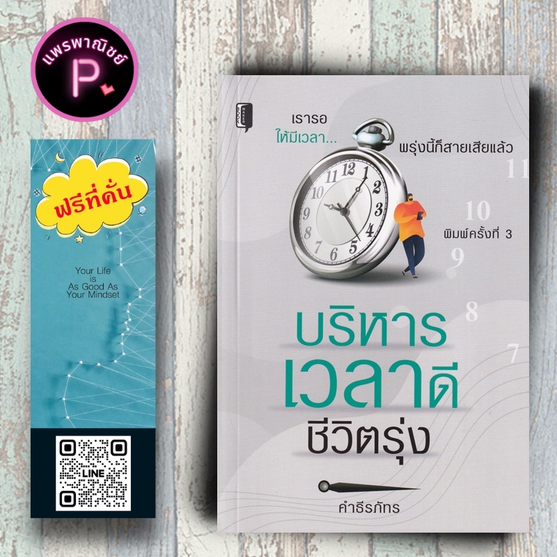 หนังสือ ราคา 145 บาท บริหารเวลาดีชีวิตรุ่ง : การพัฒนาตนเอง ความสำเร็จ แรงบันดาลใจ การบริหารเวลา