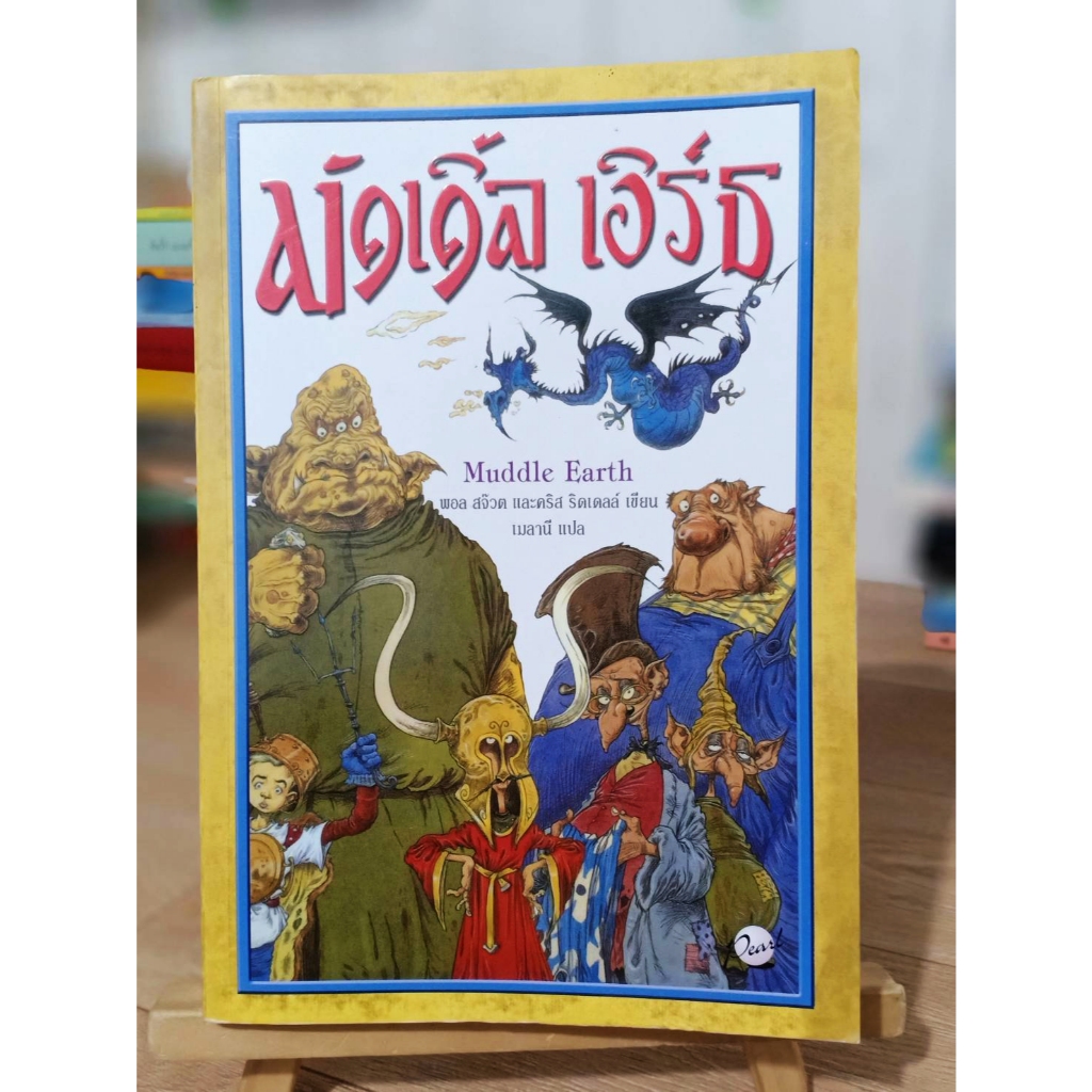 มัดเดิ้ล เอิร์ธ Muddle Earth / สภาพตามรูป / แถมปก