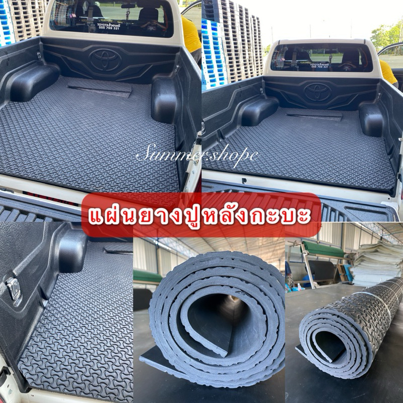 แผ่นยางEVA ปูหลังกะบะ หนา 8-15 มิล ขนาด140x250 cm แผ่นใหญ่เต็มหลังกะบะ กันกระแทก กันลื่น