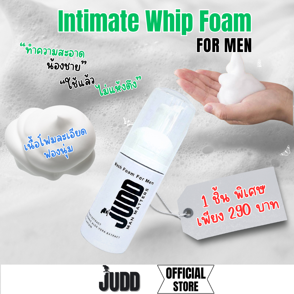 JUDD foam for men วิปโฟมทำความสะอาดและบำรุงจุดซ่อนเร้นสำหรับผู้ชาย