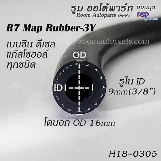สายน้ำมันเบนซิน ดีเซล แก๊สโซฮอลล์ทุกชนิด นอกถัง R7 แท้ Map Rubber รูใน ID 9mm(3/8")
