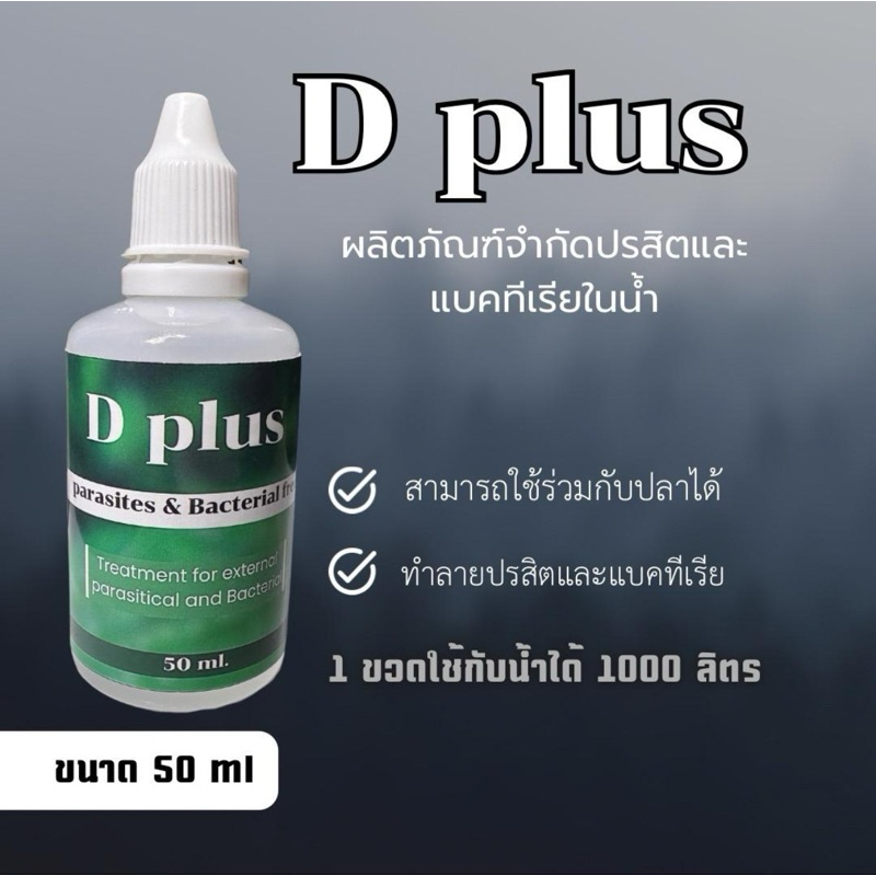Dplus ผลิตภัณฑ์กำจัดปรสิตและแบคทีเรียในน้ำ
