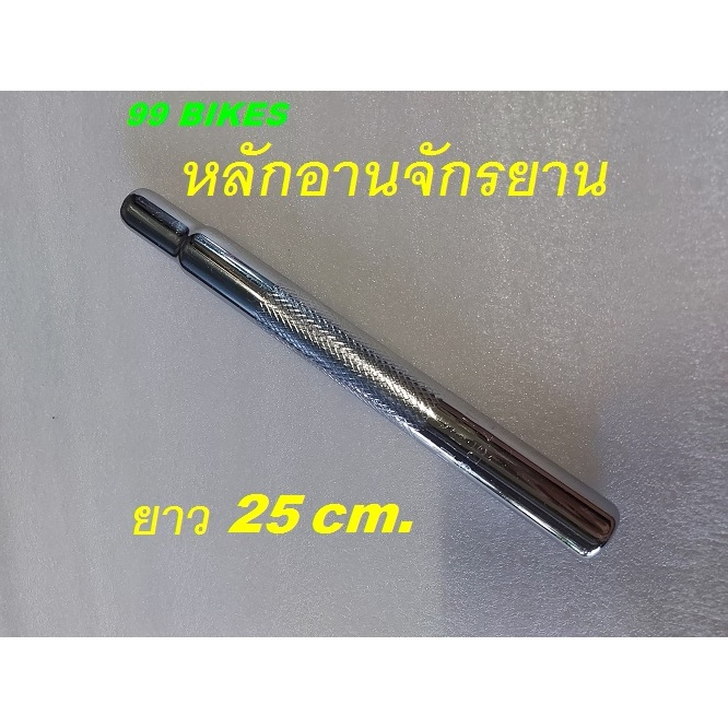 หลักอานจักรยาน ยาว 25 cm. สีเงิน หลักอาน ใช้ได้กับจักรยานทั่วไป เหล็กชุบ คุณภาพดี ส่งเร็ว