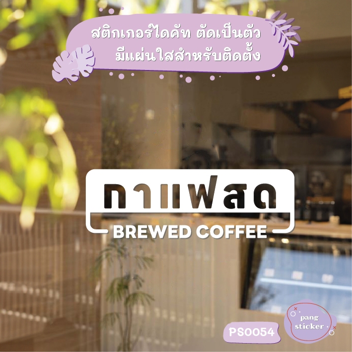 ป้าย กาแฟสด BREWED COFFEE สติกเกอร์ไดคัท สติกเกอร์แต่งร้าน Pang Sticker รุ่น PS0054