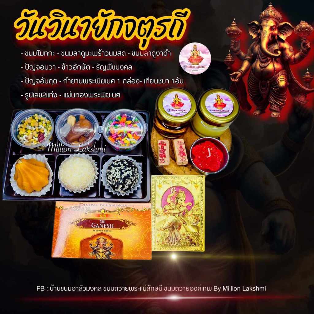 #คเณศจตุรถี เซ็ตขนมถวายวันคเณศจตุรถี 7-17 กันยายน 2566 ขนมถวายพระพิฆเนศ🕉