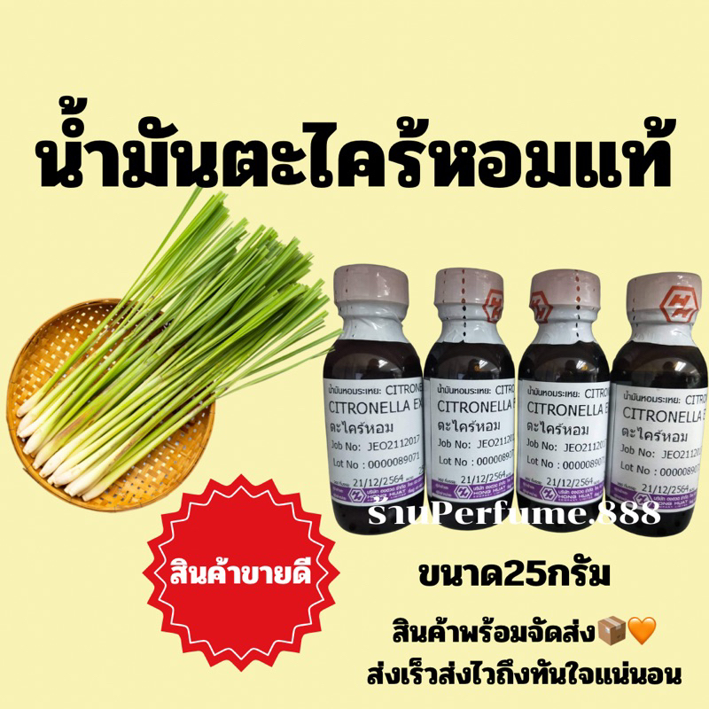 หัวน้ำหอมฮงฮวด น้ำมันตะไคร้หอมแท้สกัด100% กลิ่นตะไคร้หอม (citronella essential oil 100%) (พร้อมส่ง)25กรัม.