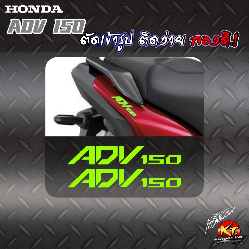 สติกเกอร์อักษรโลโก้ ADV150 (1ชุด2ชิ้น) สะท้อนแสง เรืองแสง ตัดเข้ารูป ติดง่าย...ลองดิ!