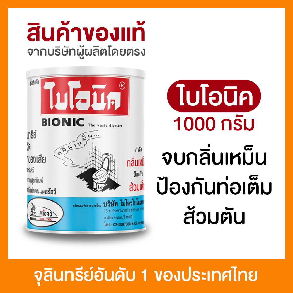 ไบโอนิค BIONIC 1000 กรัม จุลินทรีย์ ส้วมเต็ม ส้วมเหม็น กดไม่ลง ท่อเหม็น กลิ่นท่อ ย่อยกากของเสีย ส้วมเต็ม น้ำไหลลงช้า.