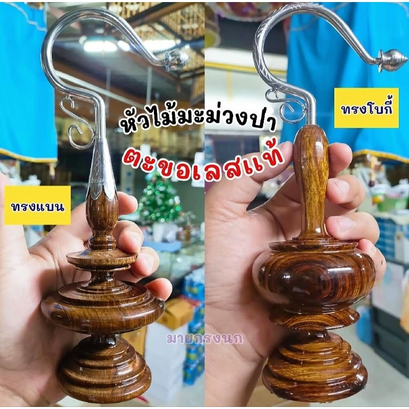 หัวไม้มะม่วงป่า (ทรงแบน+โบกี้) ตะขอเลส