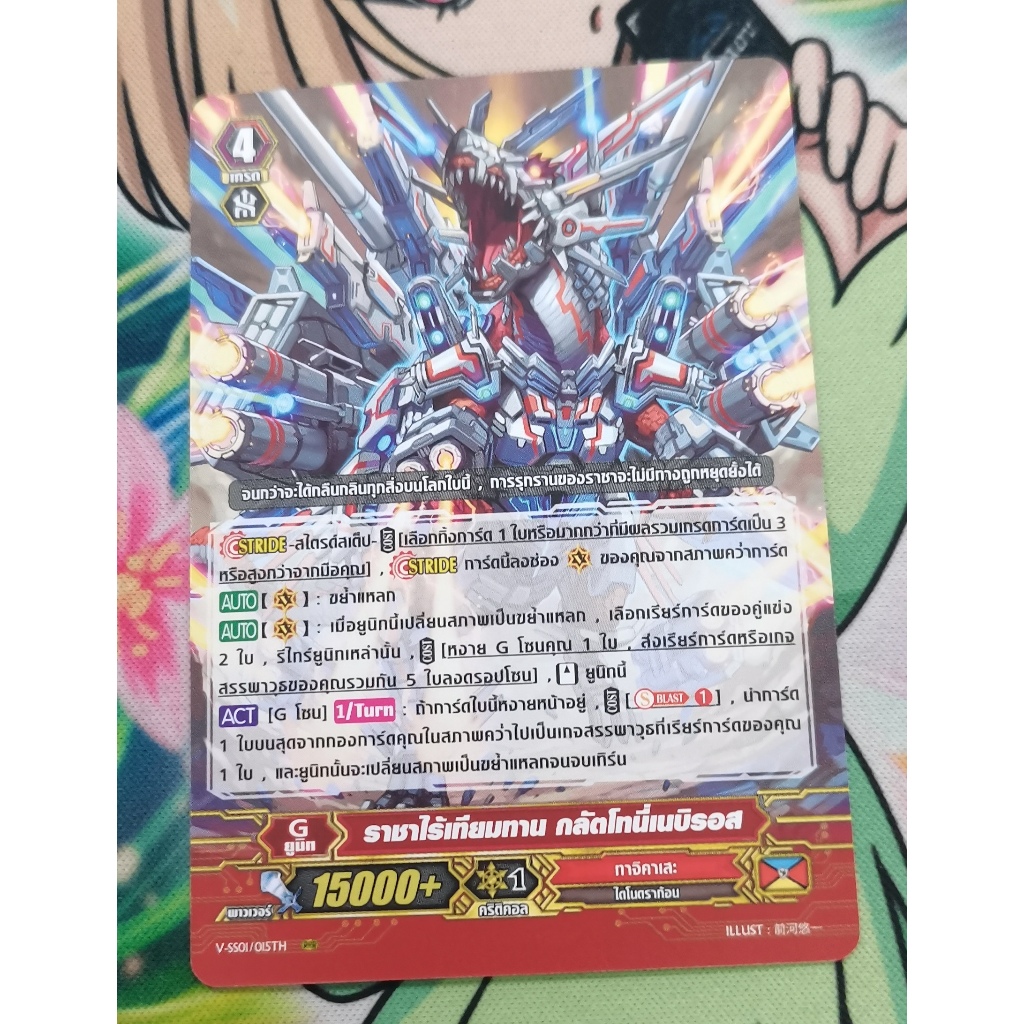 V-ss01ราชาไร้เทียมทานกลัตโทนี่เนบิรอสการ์ดไม่ฟอย
