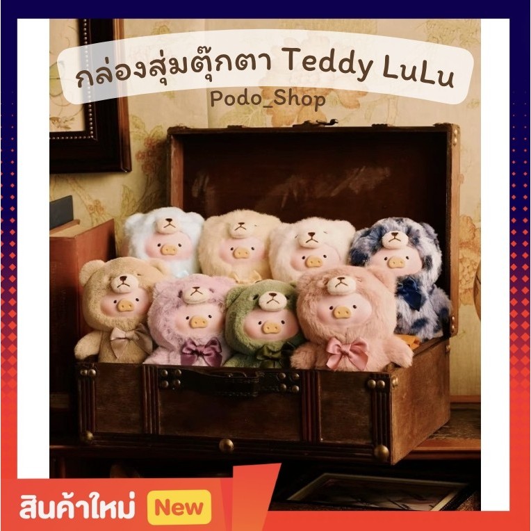 🔥พร้อมส่ง🔥 กล่องสุ่มตุ๊กตา Teddy LuLu (1จุ่ม)  LuLu the piggy x 52Toys พวงกุญแจตุ๊กตาหมู 🐷