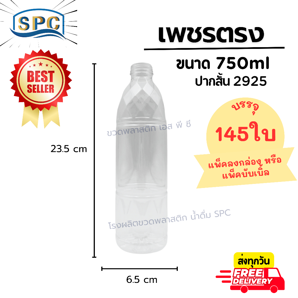 (100-145ใบ/แพ็ค)ขวดน้ำพลาสติก PET 750ml ทรงเพชรตรงพร้อมฝา
