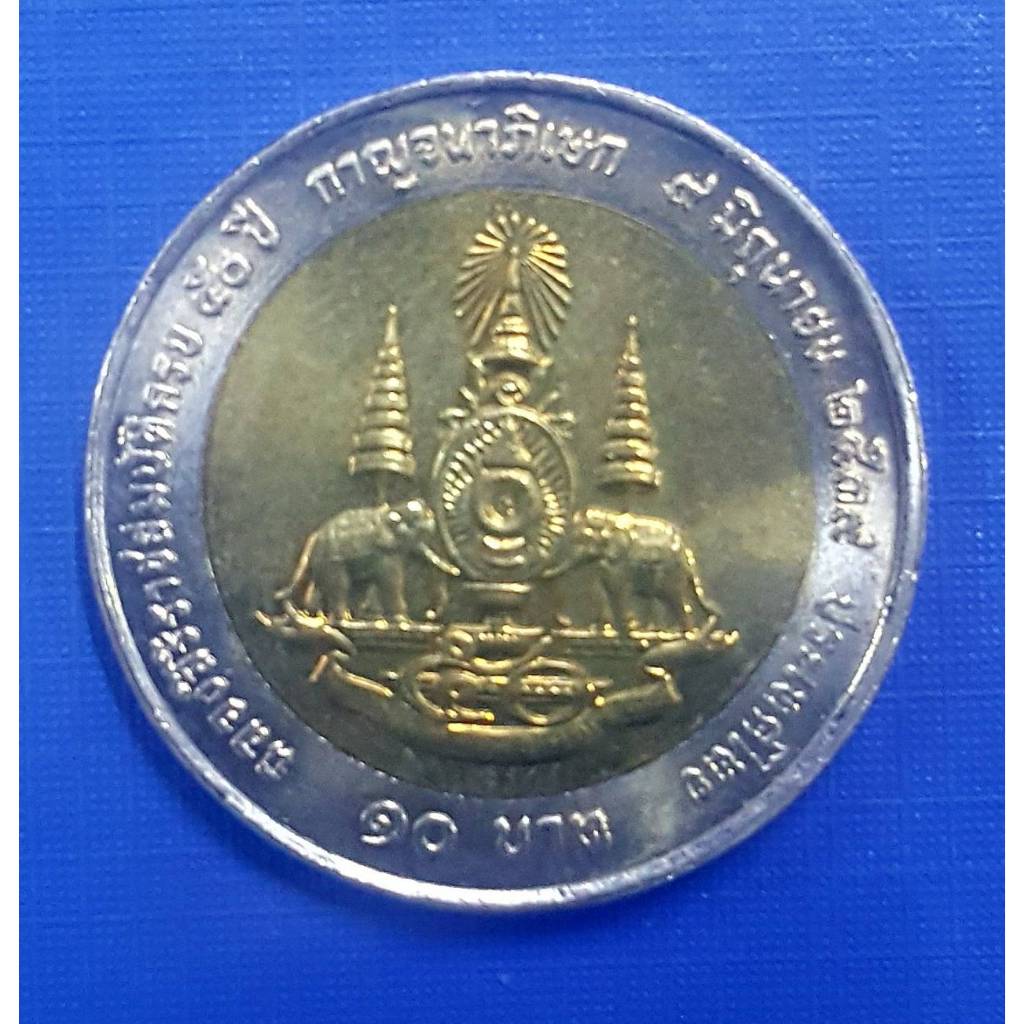 เหรียญ 10 บาท สองสี 50 ปี กาญจนาภิเษก ปี 2539 (เหรียญไม่ผ่านใช้งาน) รับประกันเหรียญแท้ (พร้อมตลับ)