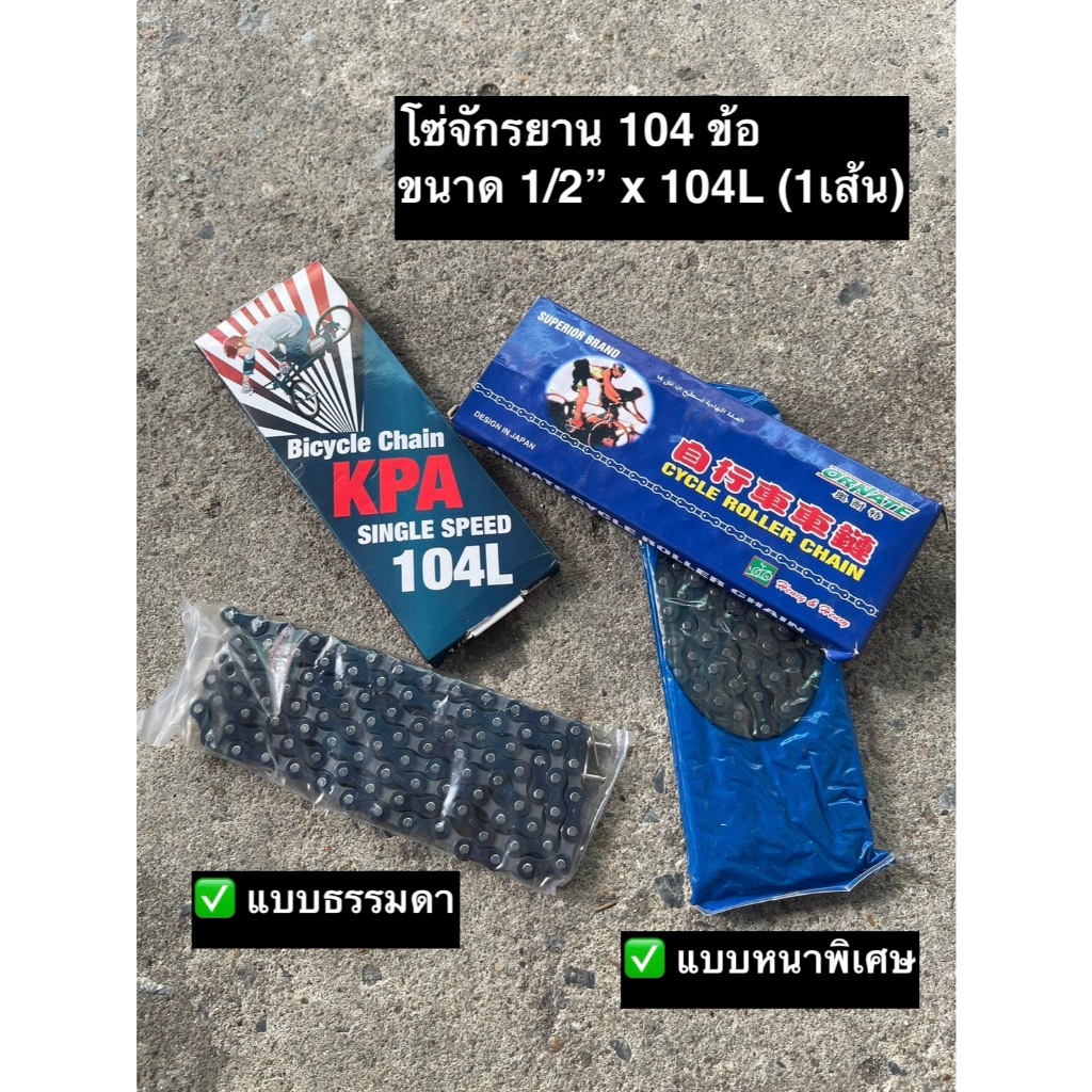 โซ่จักรยาน 104 ข้อ Bicycle Chain โซ่จักรยานแม่บ้าน รถเด็ก รถเกียร์เดียว ทั่วไป คุณภาพสูง 1/2” x 104L (ราคาต่อเส้น)