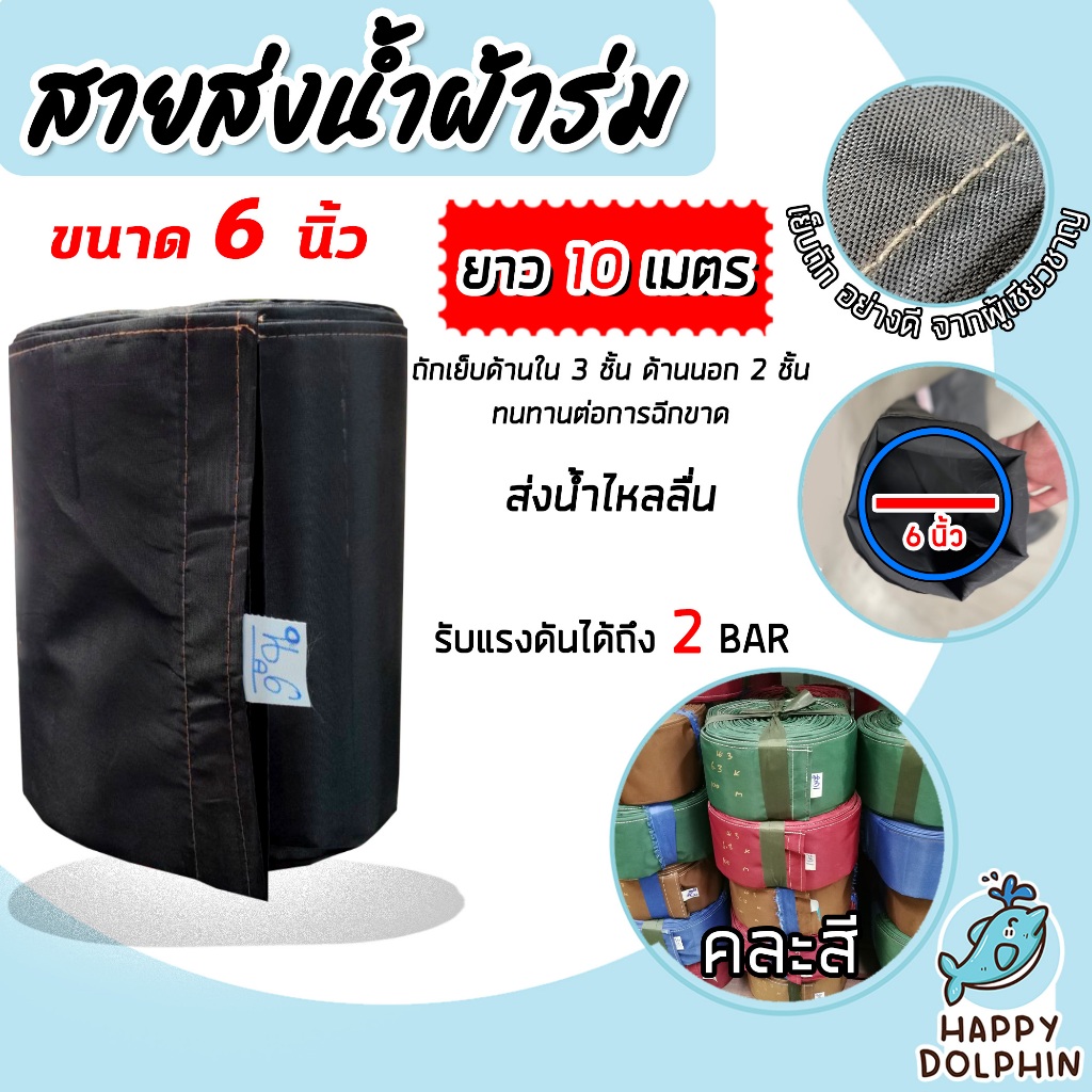 สายส่งน้ำผ้าร่ม ขนาด 6 นิ้ว (คละสี) มีให้เลือกยาว 10-50 เมตร สายส่งน้ำเกษตร สายส่งน้ำเข้าไร่เข้านา สายผ้าร่มส่งน้ำ