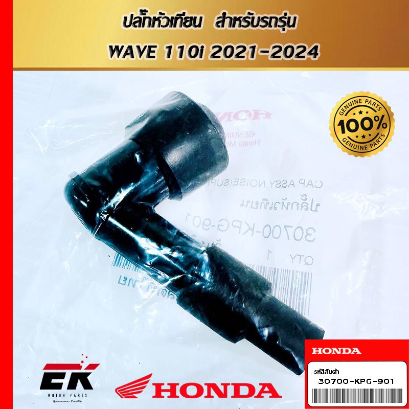 ปลั๊กหัวเทียน  สำหรับรถรุ่น   WAVE 110i 2021-2024   (30700-KPG-901)