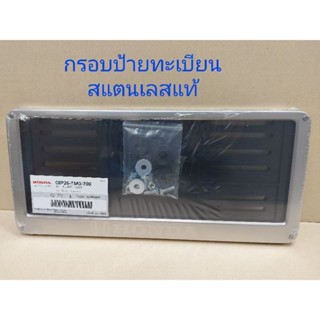 กรอบป้ายทะเบียนสแตนเลส Honda แท้ 08P26-TM0-700