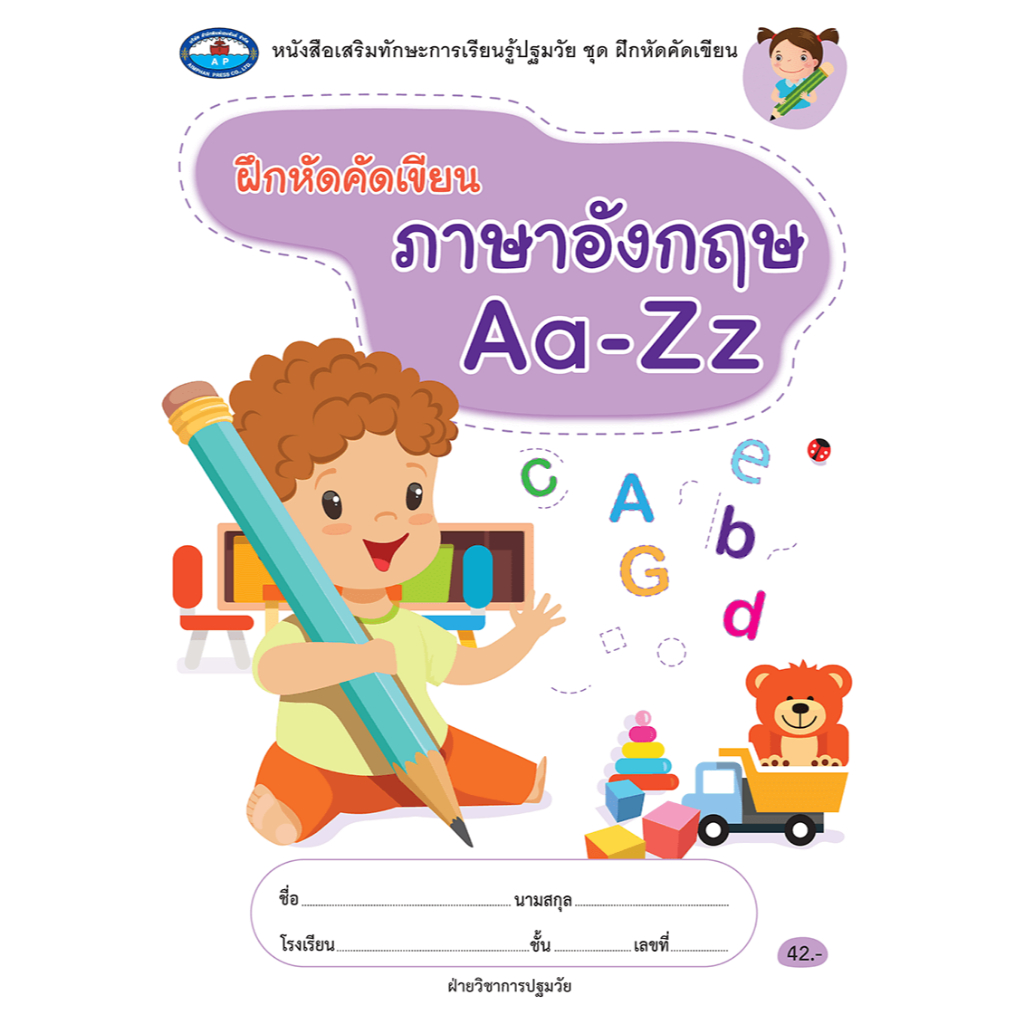 หนังสือชุด ฝึกหัดคัดเขียน ภาษาอังกฤษ Aa-Zz (เอมพันธ์)