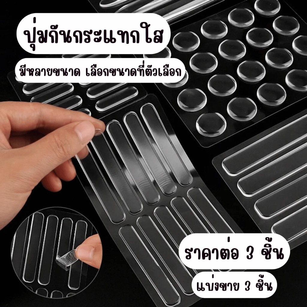 ปุ่มกันกระแทกใส 3M ยางกันชน สีใส หนา 1,3 มม. ยางกันกระแทก ช่วยไม่ให้ลื่น รองกันประตู กันชน ปุ่ม กันกระแทก เกรด A TFH SP