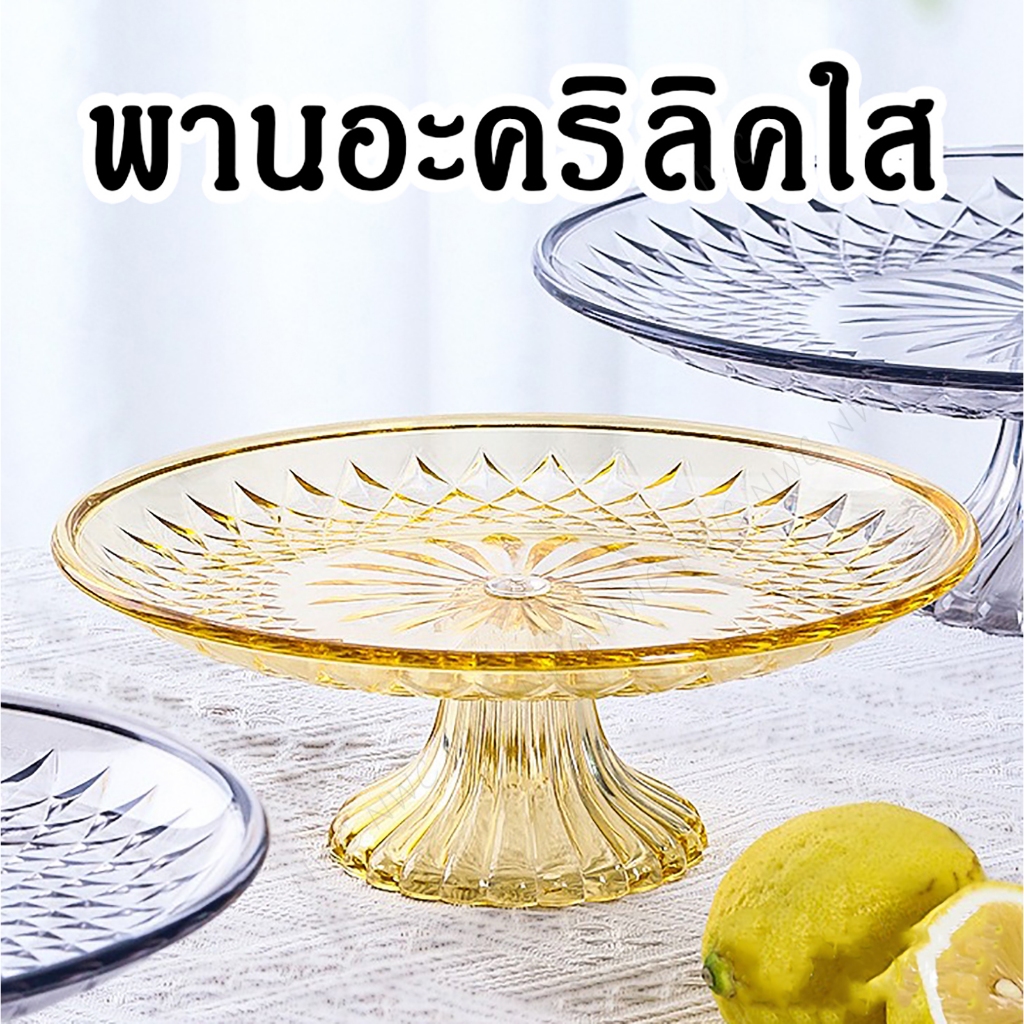 [nwc] พานใส่ผลไม้ พานใส่อาหาร เกรดพรีเมียม จานอะคริลิค ลวดลายประณีตสวยงาม เหมาะสำหรับงานพิธีต่างๆ
