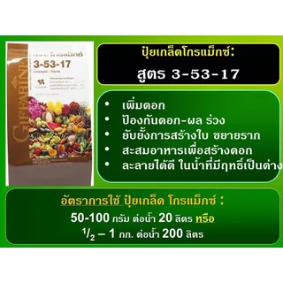 ปุ๋ยกิฟฟารีน โกรแม็กซ์ สูตร 3-53-17 ปุ๋ย ขนาด 1-5 กก. เพิ่มดอก ป้องกันดอกผลร่วง ขยายราก สะสมอาหารเพื่อสร้างดอก