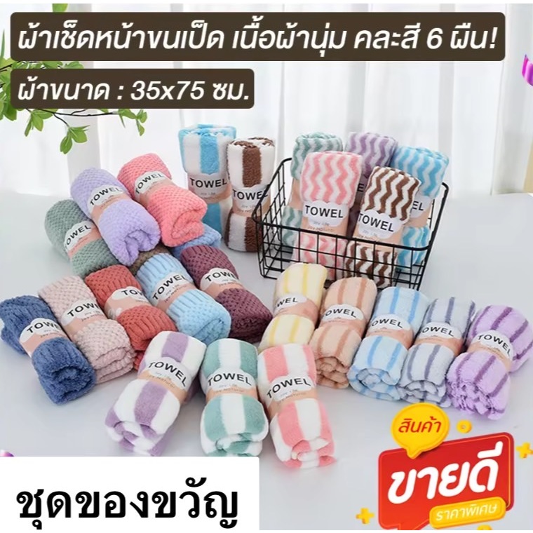 Gift Set ผ้าเช็ดผมขนเป็ด ขนาด 35×75ซม หลายลาย (แพ็ค 6 ผืน)  รุ่นหนานุ่มพิเศษซึมซับน้ำได้ดีเยี่ยม