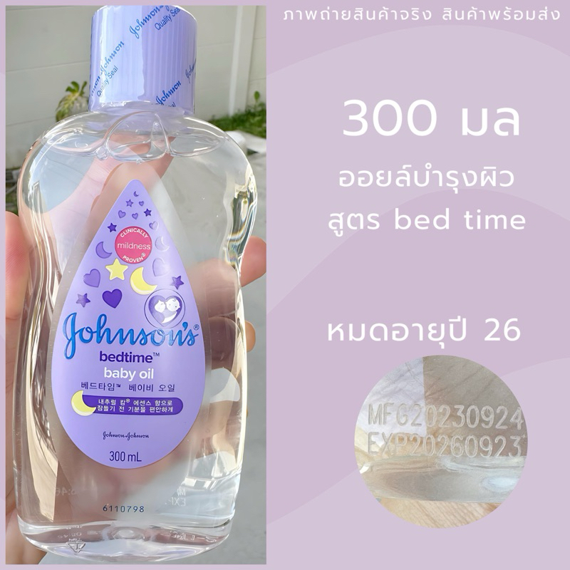 Exp.27 | JOHNSON จอห์นสัน เบบี้ ออยล์ เบดไทม์ สีม่วง Johnson Baby Oil 300 มล.