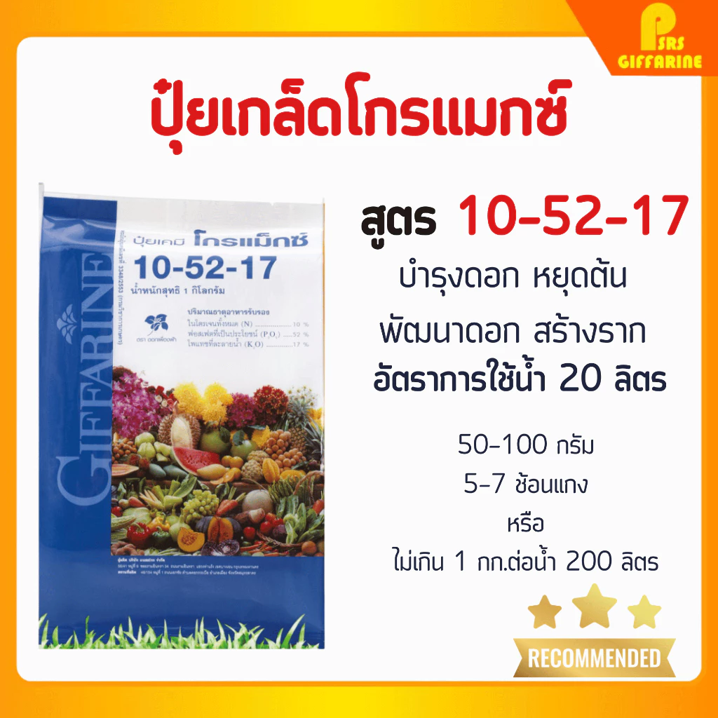 ปุ๋ยกิฟฟารีน 10-52-17 ขนาด 1-5 กก. ปุ๋ย ปุ๋ยเกล็ด ปุ๋ยโกรแม็กซ์ สูตร ฟอสฟอรัสสูง หยุดต้น สวน สร้างดอก พัฒนาราก