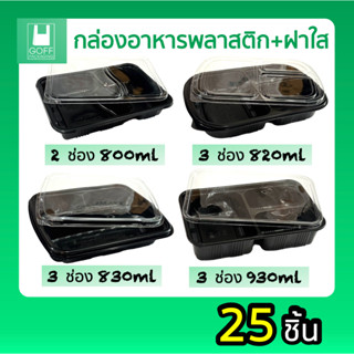 กล่องข้าวพลาสติก 2-3 ช่องสีดำ+ฝาใส เข้าไมโครเวฟได้ ยี่ห้อ PP…