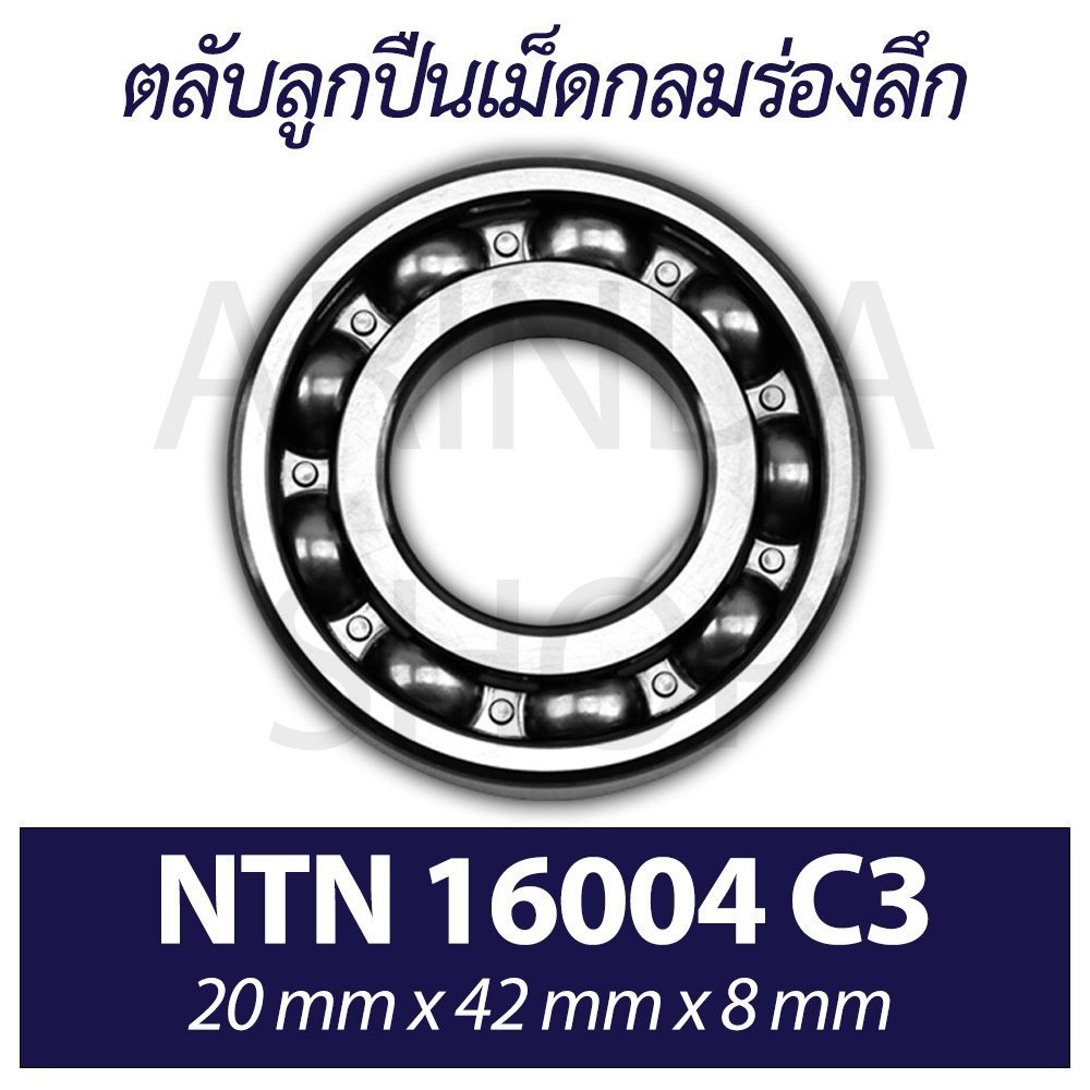 16004 C3 ลูกปืนเม็ดกลมร่องลึก ฝาเปิด (DEEP GPOOVE BALL BEARINGS) ขนาด รูใน 20 รูนอก 42 หนา 8