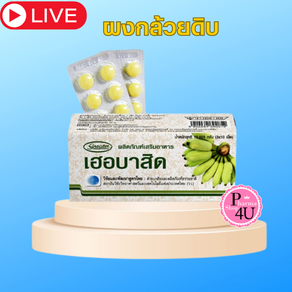 เฮอบาสิด Herbacid ผงกล้วย ผสม ผงขิง ผงกล้วยดิบอัดเม็ด (ขนาด 3 x 10 เม็ด) #9735 #L1