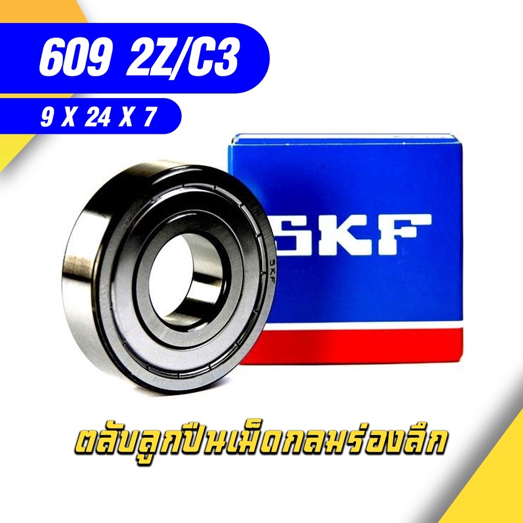 609-2Z/C3 SKF ตลับลูกปืนเม็ดกลมล่องลึก ฝาเหล็ก รองรับความเร็วรอบและความร้อนสูง (9mm x 24mm x 7mm)
