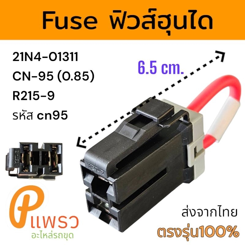 Original modern - 7-9 fuse connection 21N4-01311 CN-95 (0.85) ฟิวส์ฮุนได R215-9 แท้ รหัส cn95 อะไหล่