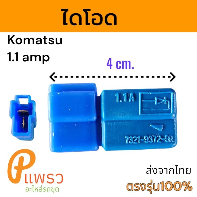 ไดโอด Komatsu PC 1.1a  สีฟ้า 3.0a สีเหลือง อะไหล่ รถขุด แม็คโคร รถตัก