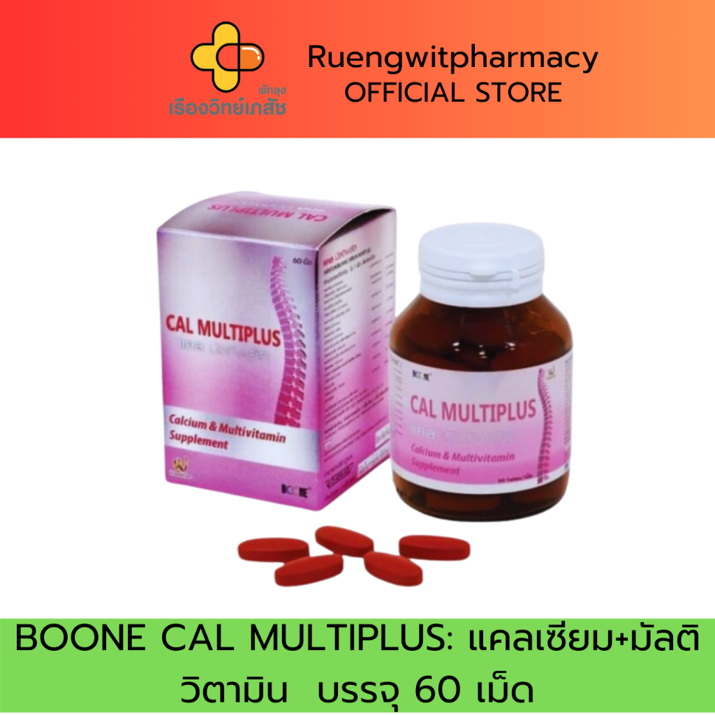 BOONE CAL MULTIPLUS: แคลเซียม+มัลติวิตามิน  บรรจุ 60 เม็ด