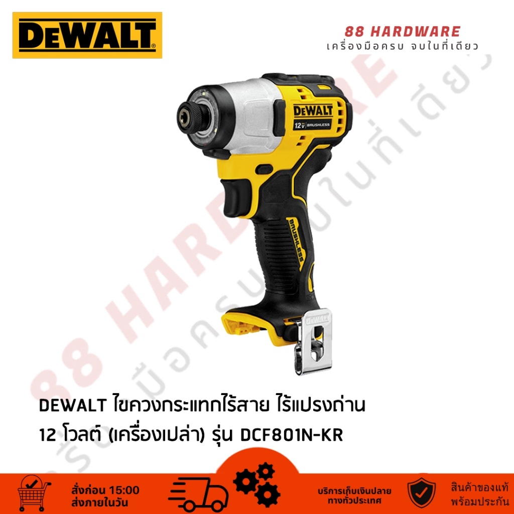 DEWALT ไขควงกระแทกไร้สาย ไร้แปรงถ่าน 12V รุ่น DCF801N-KR (เครื่องเปล่า)