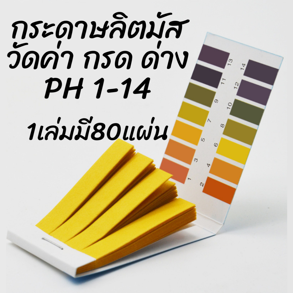 กระดาษลิตมัส วัดค่าความเป็นกรดด่าง pH 1-14 Litmus Paper 1 เล่ม มี 80 แผ่น (ราคาต่อ 1 เล่ม)
