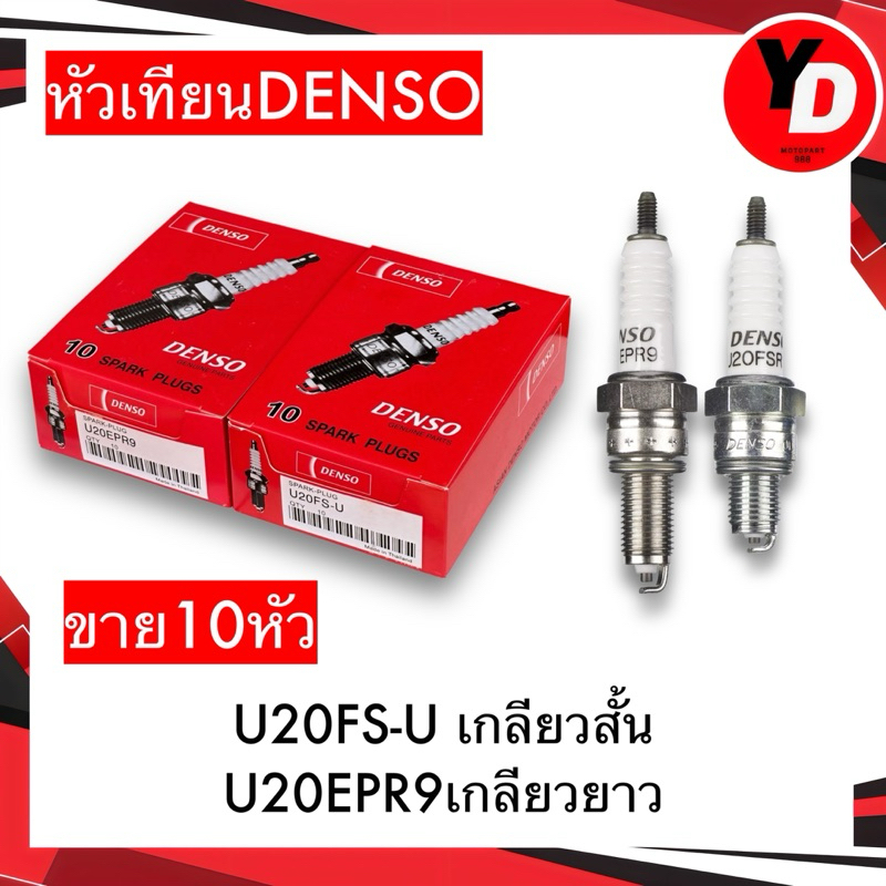 หัวเทียน DENSO  ติดรถ HONDA 10หัว 125CC ทั้งหัวฉีด และ คาบู , WAVE110I เกรด A