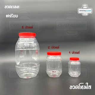 (12ใบ) กระปุกพลาสติก 01P 1ปอนด์ ขวดโหล ขวดPET ใส่อาหาร กระปุกน้ำพริก ของดอง ขวดกลม ขวดพลาสติก PET