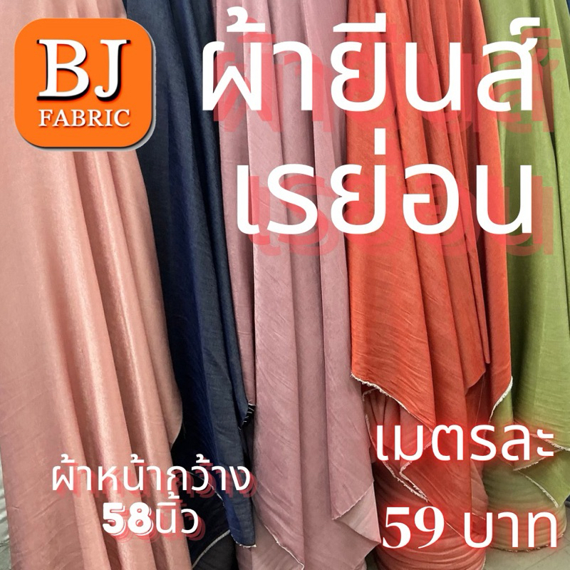ผ้ายีนส์ เรย่อน ผ้าหนา (Jeans Rayons)