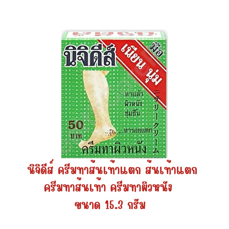 นิจิดีส์ ครีมทาส้นเท้าแตก ส้นเท้าแตก ครีมทาส้นเท้า ครีมทาผิวหนัง ขนาด 15.3 กรัม(2794
