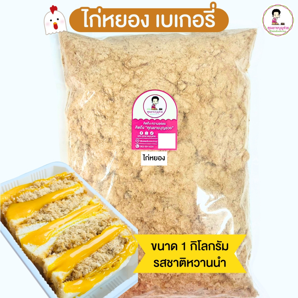 🐔 ไก่หยอง เบเกอรี่ คุณยายบุญช่วย สูตร ช่วยแม่ค้า หวาน ทำแซนวิชโบราณ