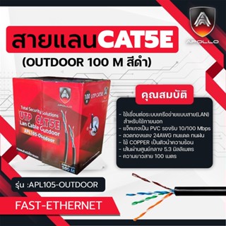 Apollo รุ่น APL105-OUTDOOR สายแลน Lan Cable UTP CAT5E Outdoo…