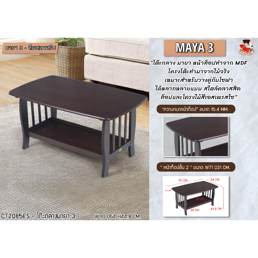 โต๊ะกลางไม้ มายา ขนาด 90x50x45 ซม. รุ่นมายา 3,4,5