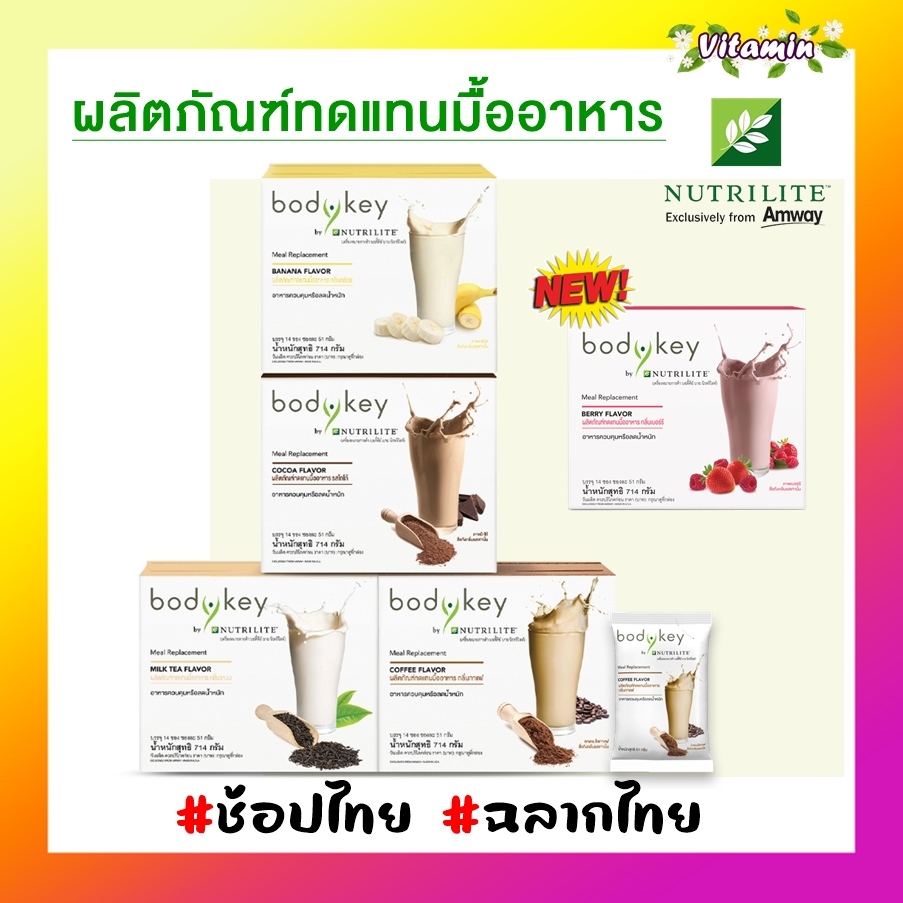 แท้พร้อมส่ง Amway bodykey สูตรใหม่ บอดี้คีย์ บาย นิวทริไลท์ ผลิตภัณฑ์ทดแทนมื้ออาหารหรือลดน้ำหนัก 14 ซอง