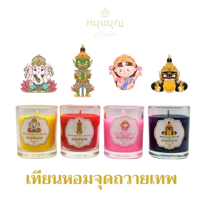 เทียนหอม จุดบูชาเทพ พระพิฆเนศ พระแม่ลักษมี ท้าวเวสสุวรรณ พระราหู