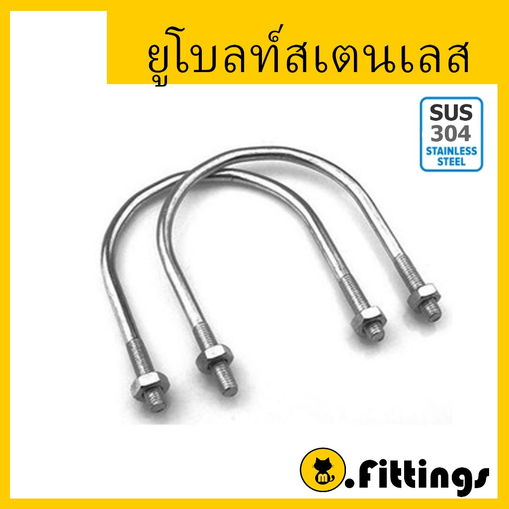 ยูโบลท์ 1/2"-2" ยูโบลท์สแตนเลส 304 ยูโบ สลักเกลียวตัวยู พร้อมน็อต2ตัว 1/2"-2" U-Bolt